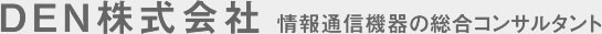 情報通信機器の総合コンサルタントDEN株式会社