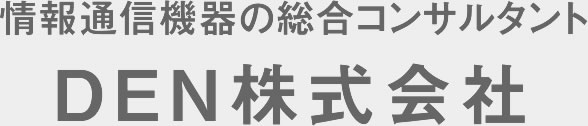 情報通信機器の総合コンサルタントDEN株式会社